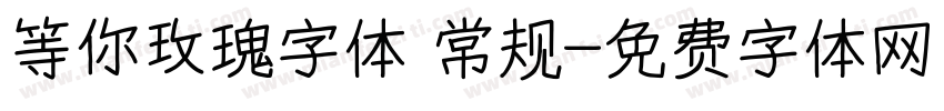 等你玫瑰字体 常规字体转换